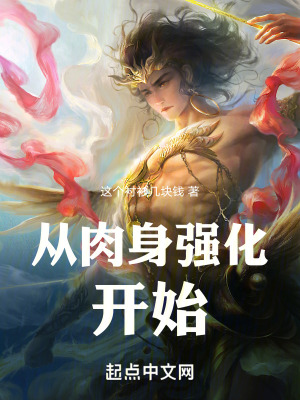 從肉體凡胎到以力證道 從肉體凡胎到以力證道