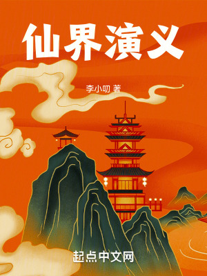 仙界演義 仙界演義