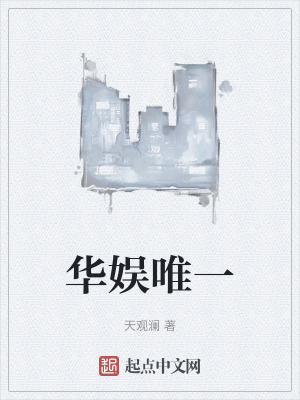 華娛唯一 華娛唯一