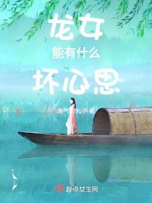 龍女能有什麽壞心思 龍女能有什麽壞心思