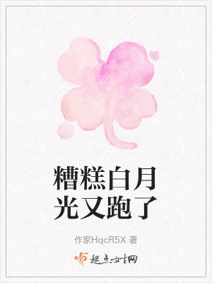 糟糕白月光又跑了 糟糕白月光又跑了