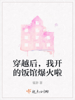 穿越後,我開的飯館爆火啦 穿越後,我開的飯館爆火啦