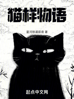 貓樣物語 貓樣物語