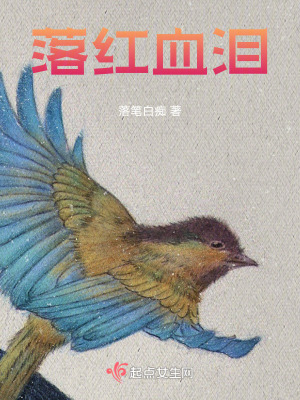 落紅血淚 落紅血淚