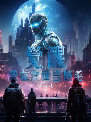 覺醒:我在末世當腿毛 覺醒:我在末世當腿毛