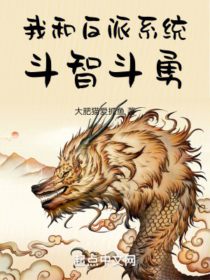 我和反派係統鬥智鬥勇 我和反派係統鬥智鬥勇