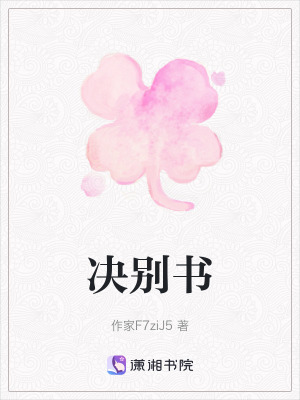 決別書 決別書