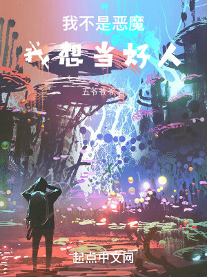 我不是惡魔,我想當好人 我不是惡魔,我想當好人