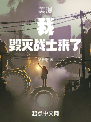 美漫:我,毀滅戰士來了 美漫:我,毀滅戰士來了