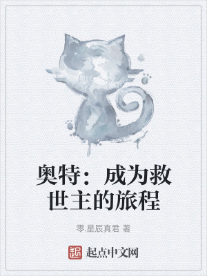 奧特:成為救世主的旅程 奧特:成為救世主的旅程