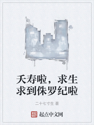 夭壽啦,求生求到侏羅紀啦 夭壽啦,求生求到侏羅紀啦