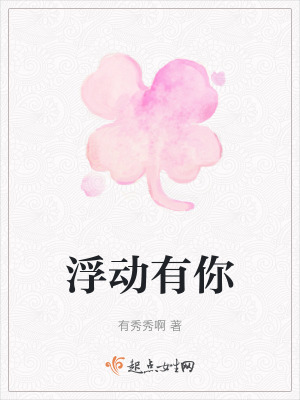 浮動有你