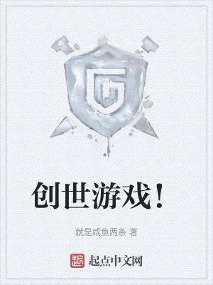 創世遊戲！