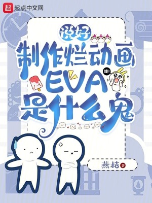 說好製作爛動畫，EVA是什麽鬼