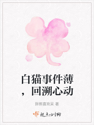 白貓事件薄，回溯心動