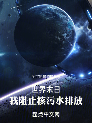 世界末日，我阻止核汙水排放