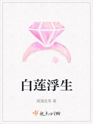 白蓮浮生