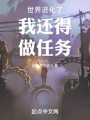 世界進化了我還得做任務