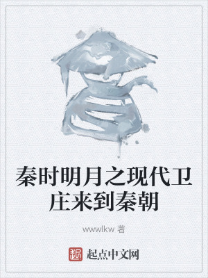 秦時明月之現代衛莊來到秦朝