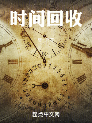 時間回收