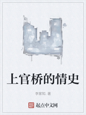 上官橋的情史