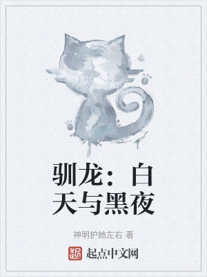 馴龍：白天與黑夜