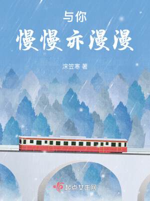 與你慢慢亦漫漫