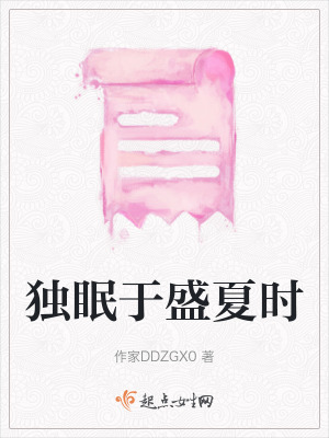 獨眠於盛夏時