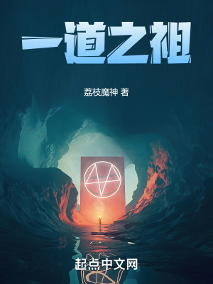一道之祖