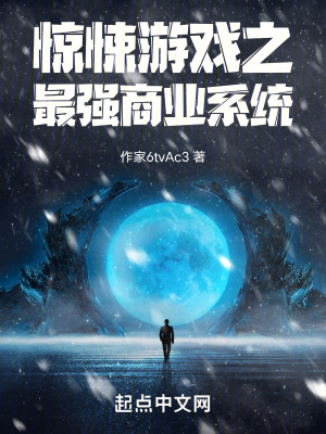 驚悚遊戲之最強商業係統
