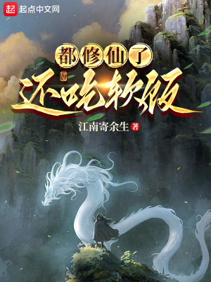 都修仙了還吃軟飯