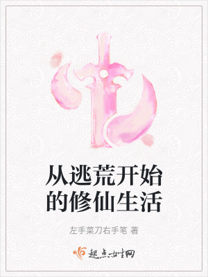 從逃荒開始的修仙生活