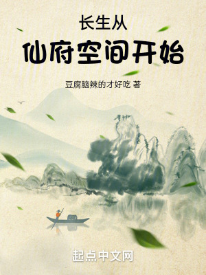 長生從仙府空間開始