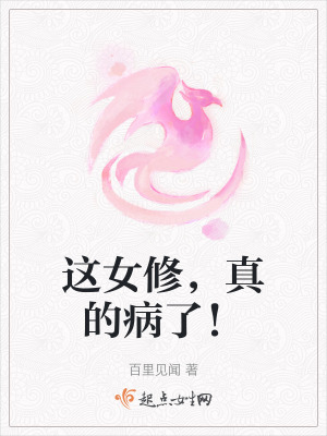 這女修，真的病了！