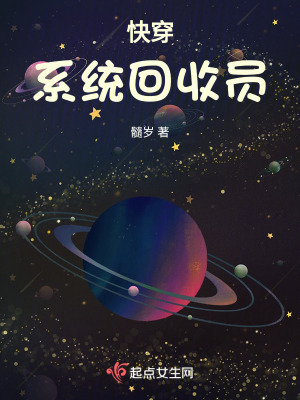 快穿：係統回收員