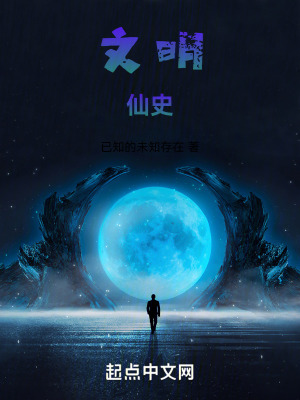 文明：仙史