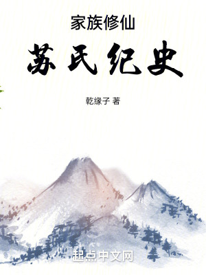 家族修仙：蘇氏紀史