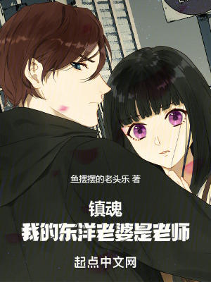 鎮魂：我的東洋老婆是老師