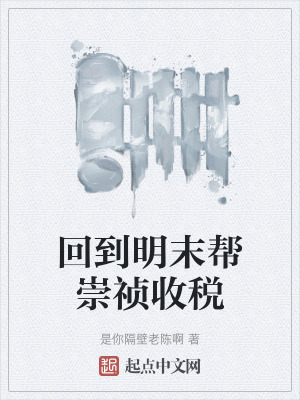 回到明末幫崇禎收稅