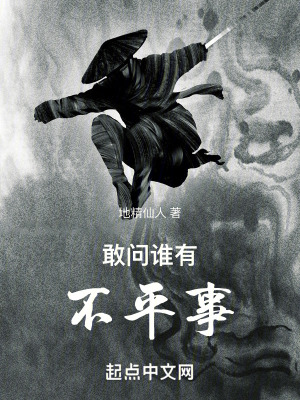 敢問誰有不平事