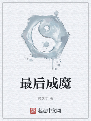 最後成魔