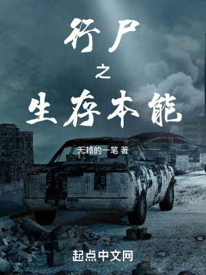 行屍之生存本能