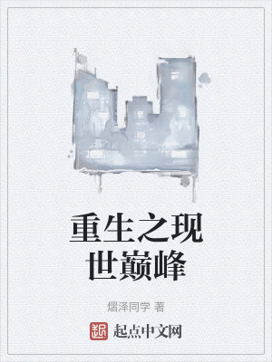 重生之現世巔峰