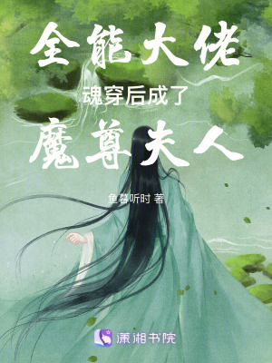 全能大佬魂穿後成了魔尊夫人