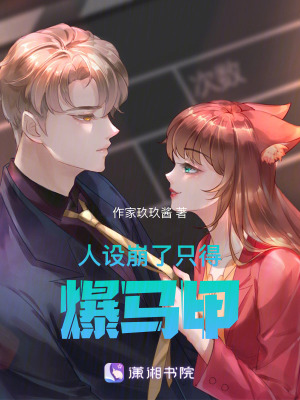 人設崩了隻得爆馬甲