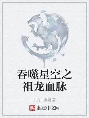 吞噬星空之祖龍血脈