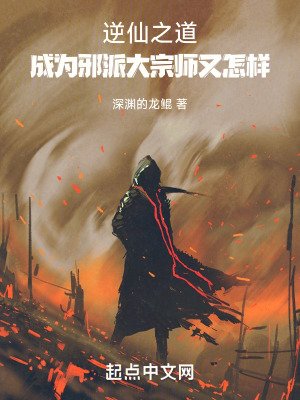逆仙之道，成為邪派大宗師又怎樣