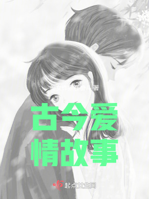 古今愛情故事