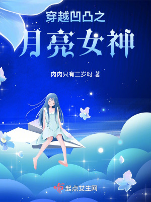 穿越凹凸之月亮女神