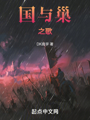 國與巢之歌